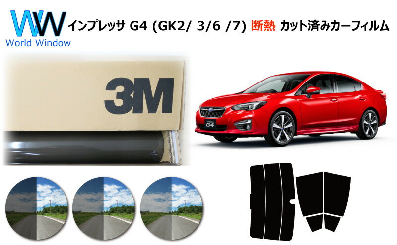 高品質 遮熱 3M (スリーエム) スコッチティント オートフィルム スモークIR 05 / 20 / 35 PLUS スバル インプレッサ G4 GK2 / GK3 / GK6 / GK7 カット済みカーフィルム リアセット スモークフィルム 遮熱カーフィルム 遮熱フィルム 遮熱カットフィルム 車検対応