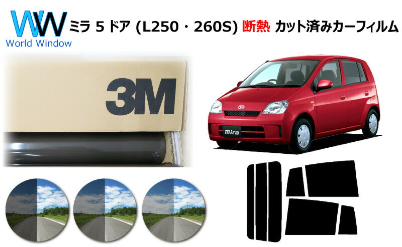 高品質 遮熱 3M (スリーエム) スコッチティント オートフィルム スモークIR 05 / 20 / 35 PLUS ミラ 5ドア (L250・260S) カット済みカーフィルム リアセット スモークフィルム 遮熱カーフィルム 遮熱フィルム 車検対応