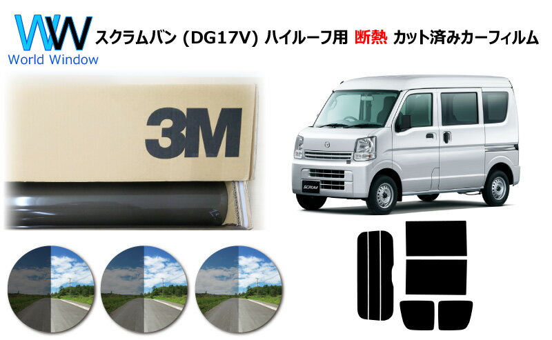 高品質 遮熱 3M (スリーエム) スコッチティント オートフィルム スモークIR 05 / 20 / 35 PLUS マツダ スクラムバン DG17V ハイルーフ用 カット済みカーフィルム リアセット スモークフィルム カットフィルム 車検対応
