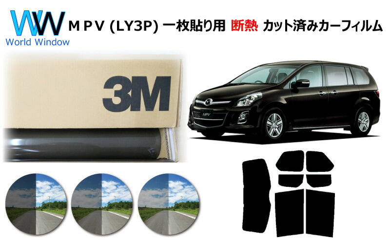 プロ仕様一枚貼りタイプ 高品質 遮熱 3M (スリーエム) スコッチティント オートフィルム スモークIR 05 / 20 / 35 PLUS マツダ MPV LY3P カット済みカーフィルム リアセット スモークフィルム 遮熱カーフィルム 遮熱フィルム 遮熱カットフィルム 車検対応