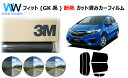 高品質 遮熱 3M (スリーエム) スコッチティント オートフィルム スモークIR 05 / 20 / 35 PLUS フィット (GK系) カット済みカーフィ...