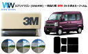 プロ仕様一枚貼りタイプ 高品質 遮熱 3M (スリーエム) スコッチティント オートフィルム スモークIR 05 / 20 / 35 PLUS エブリイワゴン ...
