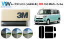 高品質 遮熱 3M (スリーエム) スコッチティント オートフィルム スモークIR 05 / 20 / 35 PLUS ムーヴキャンバス LA800系 カット済...