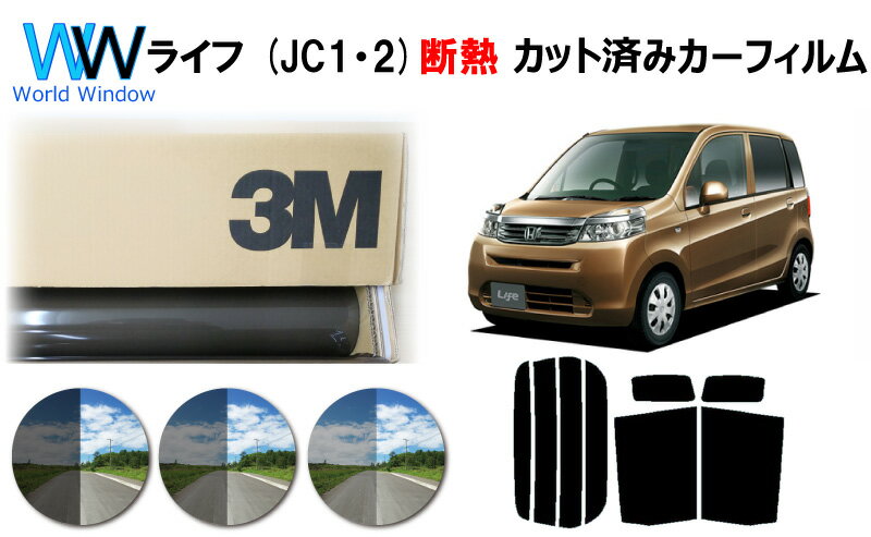 高品質 遮熱 3M (スリーエム) スコッチティント オートフィルム スモークIR 05 / 20 / 35 PLUS ライフ (JC1・2) カット済みカーフィルム リアセット スモークフィルム 遮熱カーフィルム 遮熱フィルム 車検対応