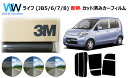 高品質 遮熱 3M (スリーエム) スコッチティント オートフィルム スモークIR 05 / 20 / 35 PLUS ライフ JB5 JB6 JB7 JB8 ...