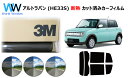 高品質 遮熱 3M (スリーエム) スコッチティント オートフィルム スズキ アルトラパン (HE33S) カット済みカーフィルム リアセット スモークフィルム...
