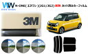 高品質 遮熱 3M (スリーエム) スコッチティント オートフィルム スモークIR 05 / 20 / 35 PLUS ホンダ N-ONE (エヌワン) (JG...