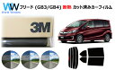 高品質 遮熱 3M (スリーエム) スコッチティント オートフィルム スモークIR 05 / 20 / 35 PLUS ホンダ フリード (GB3/GB4) カ...