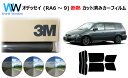 高品質 遮熱 3M (スリーエム) スコッチティント オートフィルム スモークIR 05 / 20 / 35 PLUS ホンダ オデッセイ ( RA6 / RA...
