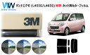 高品質 遮熱 3M (スリーエム) スコッチティント オートフィルム スモークIR 05 / 20 / 35 PLUS ダイハツ タントエグゼ ( L455S ...