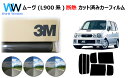 高品質 遮熱 3M (スリーエム) スコッチティント オートフィルム スモークIR 05 / 20 / 35 PLUS ダイハツ ムーヴ ( L900S / L...
