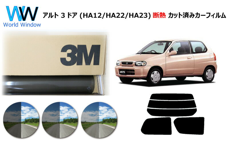 高品質 遮熱 3M (スリーエム) スコッチティント オートフィルム スモークIR 05 / 20 / 35 PLUS スズキ アルト 3ドア (HA12S / HA12V / HA22S / HA23S / HA23V) カット済みカーフィルム リアセット スモークフィルム 遮熱カーフィルム 遮熱フィルム 車検対応
