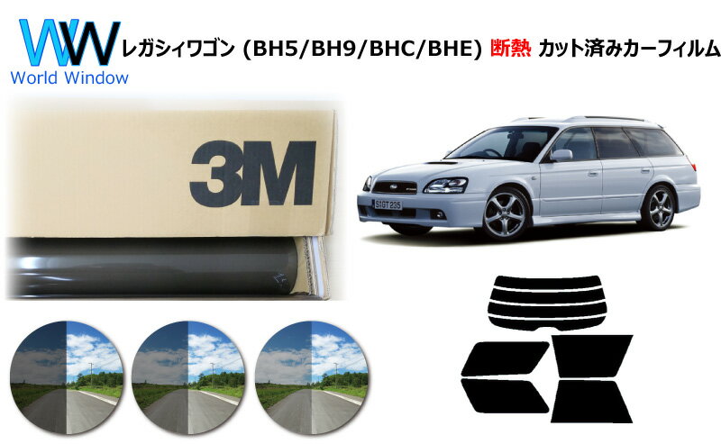 高品質 遮熱 3M (スリーエム) スコッチティント オートフィルム スバル レガシィワゴン ( BH5 / BH9 / BHC / BHE ) カット済みカーフィルム リアセット スモークフィルム 遮熱カーフィルム 遮熱フィルム 車検対応