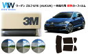 プロ仕様一枚貼りタイプ 高品質 遮熱 3M (スリーエム) スコッチティント オートフィルム スモークIR 05 / 20 / 35 PLUS フォルクスワーゲン ゴルフ GTE (AUCUK) 5G型 5ドアハッチバック カット済みカーフィルム リアセット スモークフィルム 遮熱フィルム 車検対応