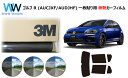 プロ仕様一枚貼りタイプ 高品質 遮熱 3M (スリーエム) スコッチティント オートフィルム スモークIR 05 / 20 / 35 PLUS フォルクスワーゲ...