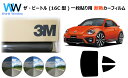 プロ仕様一枚貼りタイプ 高品質 遮熱 3M (スリーエム) スコッチティント オートフィルム スモークIR 05 / 20 / 35 PLUS フォルクスワーゲ...