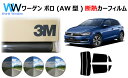高品質 遮熱 3M (スリーエム) スコッチティント オートフィルム スモークIR 05 / 20 / 35 PLUS フォルクスワーゲン ポロ (AW型 AW...