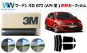 高品質 遮熱 3M (スリーエム) スコッチティント オートフィルム スモークIR 05 / 20 / 35 PLUS フォルクスワーゲン ポロ GTI (AW...