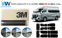 高品質 遮熱 3M (スリーエム) スコッチティント オートフィルム スモークIR 05 / 20 / 35 PLUS ニッサン NV350 キャラバン (E2...