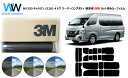 高品質 遮熱 3M (スリーエム) スコッチティント オートフィルム スモークIR 05 / 20 / 35 PLUS ニッサン NV350 キャラバン (E2...