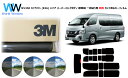 プロ仕様一枚貼りタイプ 高品質 遮熱 3M (スリーエム) スコッチティント オートフィルム スモークIR 05 / 20 / 35 PLUS ニッサン NV3...