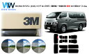 プロ仕様一枚貼りタイプ 高品質 遮熱 3M (スリーエム) スコッチティント オートフィルム スモークIR 05 / 20 / 35 PLUS ニッサン NV3...