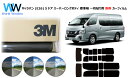 プロ仕様一枚貼りタイプ 高品質 遮熱 3M (スリーエム) スコッチティント オートフィルム スモークIR 05 / 20 / 35 PLUS ニッサン NV3...