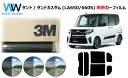 高品質 遮熱 3M (スリーエム) スコッチティント オートフィルム スモークIR 05 / 20 / 35 PLUS ダイハツ タント / タントカスタム (...