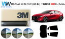 プロ仕様一枚貼りタイプ 高品質 遮熱 3M (スリーエム) スコッチティント オートフィルム スモークIR 05 / 20 / 35 PLUS マツダ MAZD...