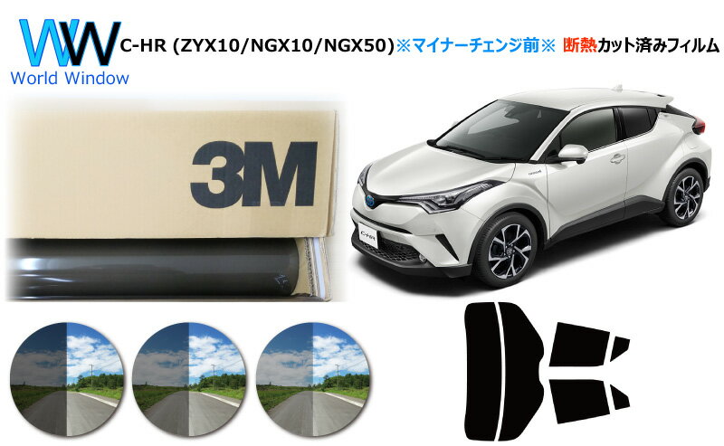 高品質 遮熱 3M (スリーエム) スコッチティント オートフィルム スモークIR 05 / 20 / 35 PLUS トヨタ C-HR (ZYX10/NGX10/NGX50) ※マイナーチェンジ前※ カット済みカーフィルム リアセット スモークフィルム 車検対応