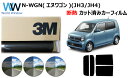 高品質 遮熱 3M (スリーエム) スコッチティント オートフィルム スモークIR 05 / 20 / 35 PLUS ホンダ N-WGN (エヌワゴン) (J...