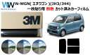 プロ仕様一枚貼りタイプ 高品質 遮熱 3M (スリーエム) スコッチティント オートフィルム スモークIR 05 / 20 / 35 PLUS ホンダ N-WG...