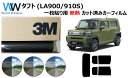 プロ仕様一枚貼り用 高品質 遮熱 3M (スリーエム) スコッチティント オートフィルム スモークIR 05 / 20 / 35 PLUS ダイハツ タフト (...