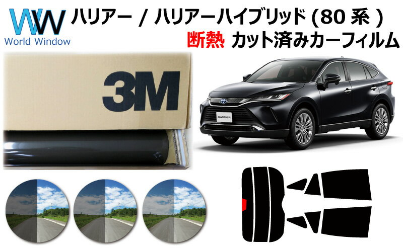 楽天市場】原着 ハリアー 80系(20y～)◇カット済みカーフィルム