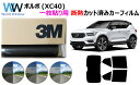 プロ仕様一枚貼りタイプ 高品質 遮熱 3M (スリーエム) スコッチティント オートフィルム スモークIR 05 / 20 / 35 PLUS ボルボ VOLV...