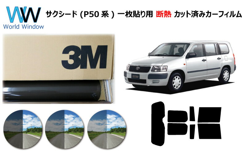 プロ仕様一枚貼りタイプ 高品質 遮熱 3M (スリーエム) スコッチティント オートフィルム スモークIR 05 / 20 / 35 PLUS トヨタ サクシード P50系(NLP51V/NCP51V/NCP55V/NCP58G/NCP59G) カット済みカーフィルム リアセット スモークフィルム 遮熱カーフィルム 遮熱フィルム