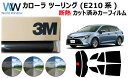 高品質 遮熱 3M (スリーエム) スコッチティント オートフィルム スモークIR 05 / 20 / 35 PLUS トヨタ カローラ ツーリング E210系...