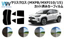 トヨタ ヤリスクロス YARIS CROSS (MXPB10 / MXPB15 / MXPJ10 / MXPJ15) 車種別 カット済みカーフィルム リアセット...