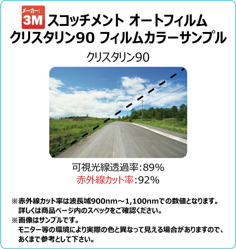 透明 (クリア) 遮熱 3M (スリーエム) スコッチティント オートフィルム クリスタリン90 ロールフィルム(cm単位販売) 950mm(ミリ)×10CM(センチ) カーフィルム用 メーター売り 切り売り 販売 2