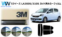 高品質 国産 原着ハードコートフィルム 3M (スリーエム) スコッチティント オートフィルム パンサー 05 / 20 / 35 PLUS ミライース LA300S / LA310S カット済みカーフィルム リアセット スモークフィルム
