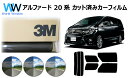 高品質 国産 原着ハードコートフィルム 高品質 3M (スリーエム) スコッチティント オートフィルム パンサー 05 / 20 / 35 PLUS アルファード 20系 カット済みカーフィルム リアセット スモークフィルム 車検対応