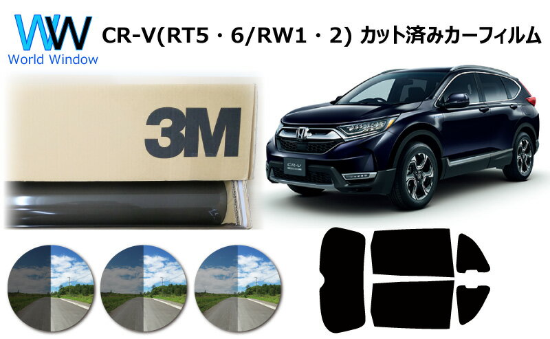 プロ仕様一枚貼りタイプ 高品質 国産 原着ハードコートフィルム 3M (スリーエム) スコッチティント オートフィルム パンサー 05 / 20 / 35 PLUS ホンダ C-RV / CR-V ハイブリッド (RT5/RT6/RW1/RW2) カット済みカーフィルム リアセット スモークフィルム 車検対応 車検対応