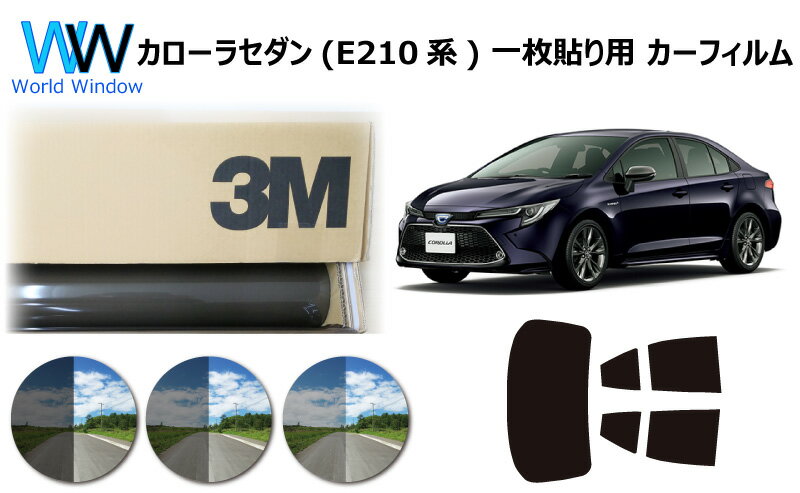 プロ仕様一枚貼り用 高品質 国産 原着ハードコートフィルム 3M (スリーエム) スコッチティント オートフィルム パンサー 05 / 20 / 35 PLUS トヨタ カローラ セダン E210系 (NRE210/ZRE212/ZWE211/ZWE214) カット済みカーフィルム リアセット スモークフィルム 車検対応