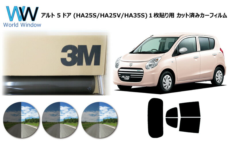 プロ仕様一枚貼りタイプ 高品質 国産 原着ハードコートフィルム 3M (スリーエム) スコッチティント オートフィルム パンサー 05 / 20 / 35 PLUS スズキ アルト 5ドア (HA25S/HA25V/HA35S) カット済みカーフィルム リアセット スモークフィルム 車検対応 車検対応