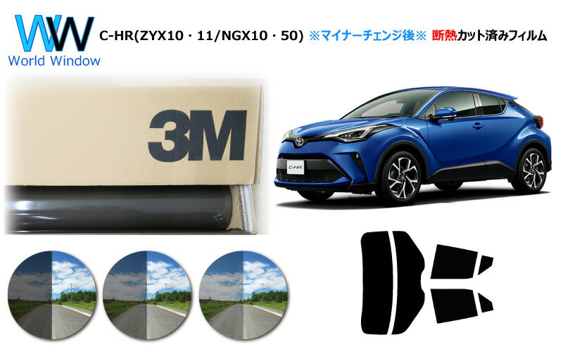 高品質 遮熱 3M (スリーエム) スコッチティント オートフィルム スモークIR 05 / 20 / 35 PLUS トヨタ C-HR (ZYX10/ZYX11/NGX10/NGX50)..