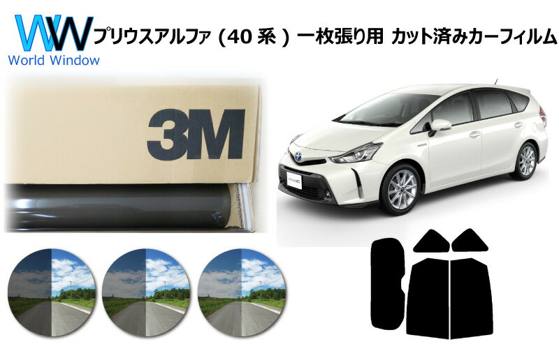 プロ仕様一枚貼りタイプ 高品質 国産 原着ハードコートフィルム 3M (スリーエム) スコッチティント オートフィルム パンサー 05 / 20 / 35 PLUS トヨタ プリウスアルファ (プリウスα ) W40系(ZVW40/ZVW41) カット済みカーフィルム リアセット スモークフィルム 車検対応