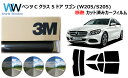 高品質 国産 原着ハードコート 遮熱フィルム 3M (スリーエム) スコッチティント オートフィルム スモークIR 05 / 20 / 35 PLUS メルセデ...