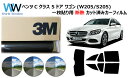 プロ仕様一枚貼りタイプ 高品質 国産 原着ハードコート 遮熱フィルム 3M (スリーエム) スモークIR 05 / 20 / 35 PLUS メルセデス ベンツ...