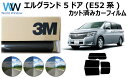 高品質 国産 原着ハードコートフィルム 3M (スリーエム) パンサー 05 / 20 / 35 PLUS ニッサン エルグランド 5ドア E52系(PE52/PNE52/TE52/TNE52) カット済みカーフィルム リアセット スモークフィルム 車検対応