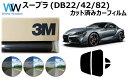 高品質 国産 原着ハードコートフィルム 3M (スリーエム) パンサー 05 / 20 / 35 PLUS トヨタ スープラ (DB22/42/82) カット済みカーフィルム リアセット スモークフィルム 車検対応